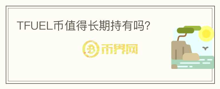 TFUEL币值得长期持有吗？