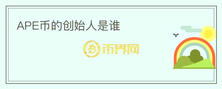APE币的创始人是谁