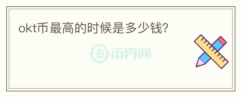 okt币最高的时候是多少钱？