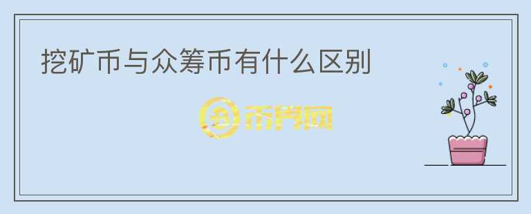 挖矿币与众筹币有什么区别