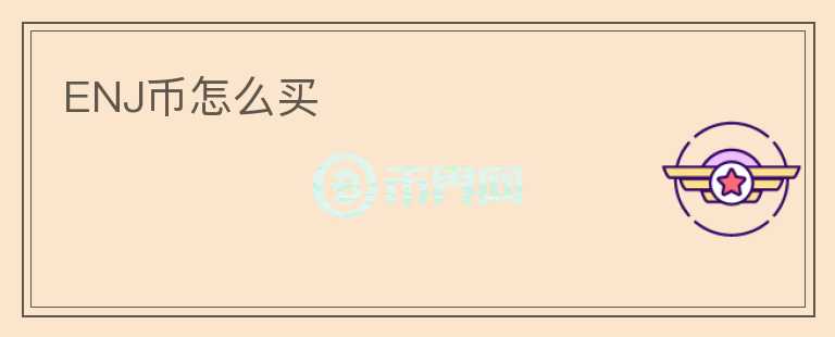 ENJ币怎么买