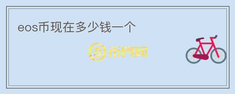 eos币现在多少钱一个