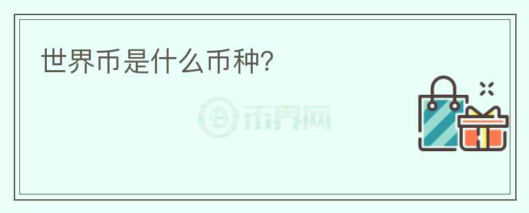 世界币是什么币种?