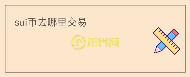 SUI币去哪里交易