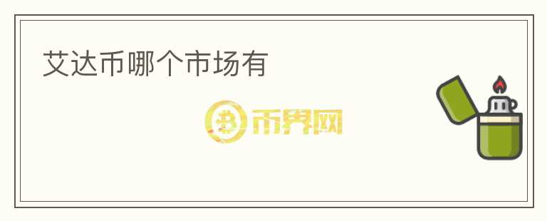 艾达币哪个市场有