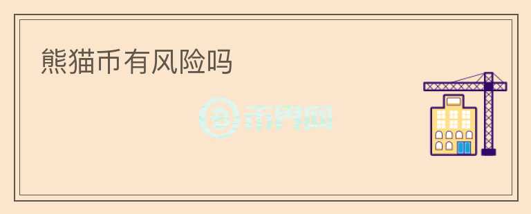 熊猫币有风险吗