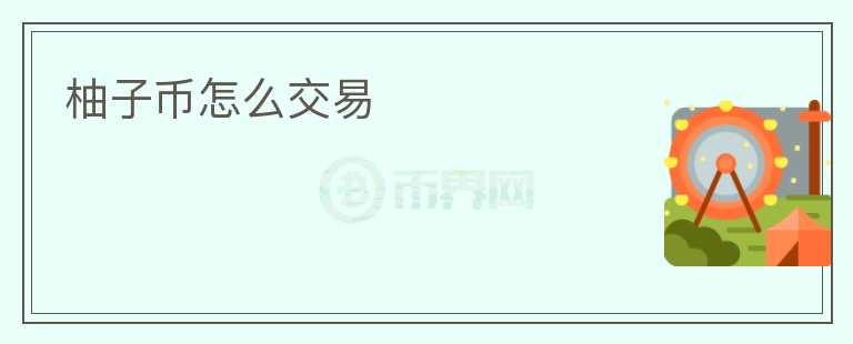 柚子币怎么交易