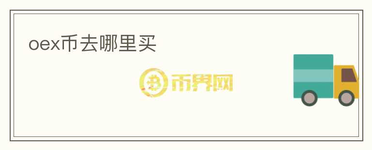 oex币去哪里买