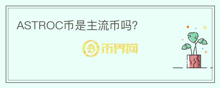 ASTROC币是主流币吗？