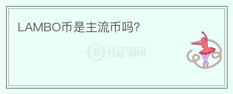 LAMBO币是主流币吗？