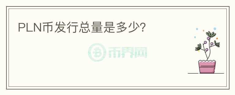 PLN币发行总量是多少？