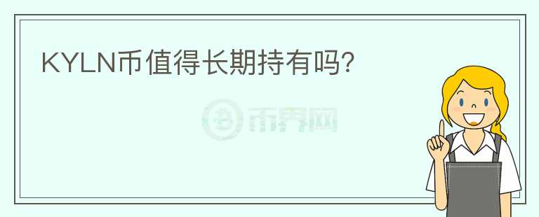 KYLN币值得长期持有吗?