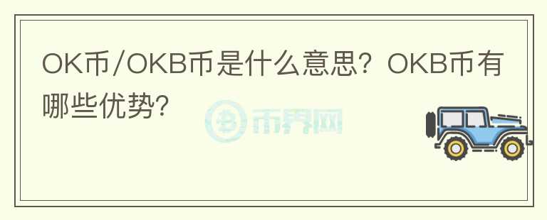 OK币/OKB币是什么意思？OKB币有哪些优势？