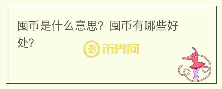 囤币是什么意思?囤币有哪些好处?