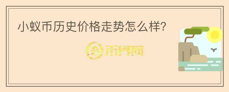 小蚁币历史价格走势怎么样？