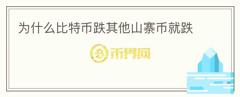 为什么比特币跌其他山寨币就跌