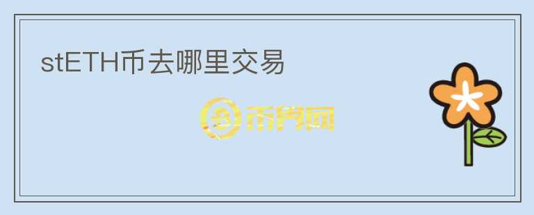 stETH币去哪里交易