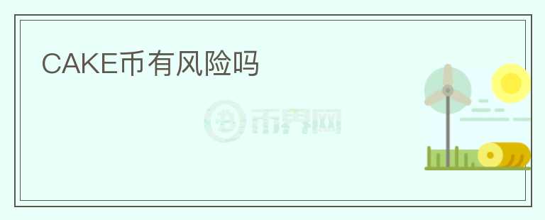 CAKE币有风险吗