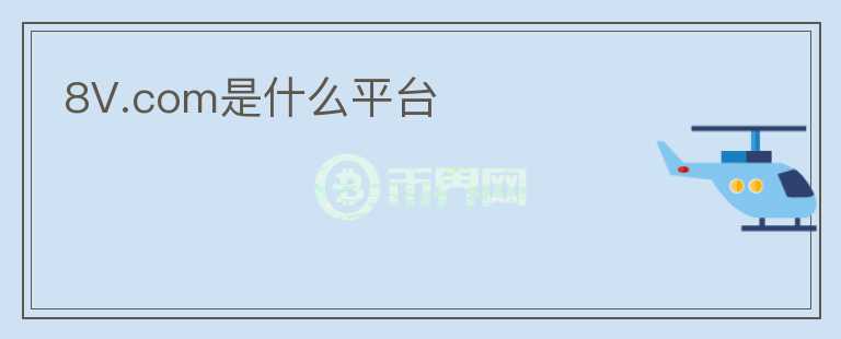 8V.com是什么平台