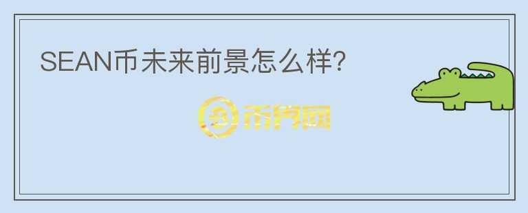 SEAN币未来前景怎么样？