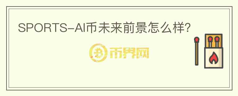 SPORTS-AI币未来前景怎么样？