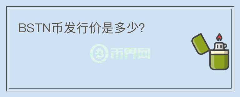 BSTN币发行价是多少？