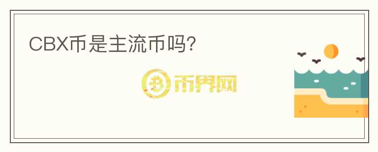 CBX币是主流币吗？
