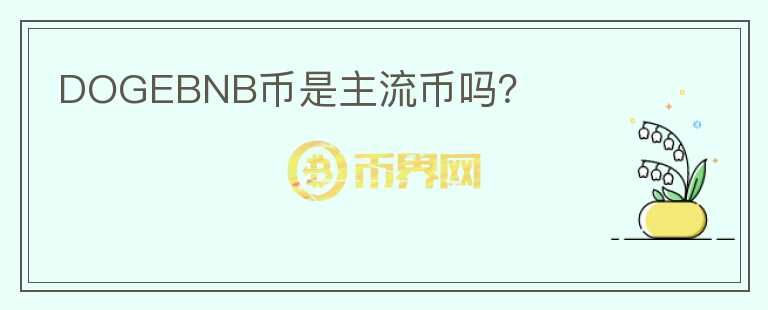 DOGEBNB币是主流币吗？