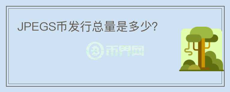 JPEGS币发行总量是多少?