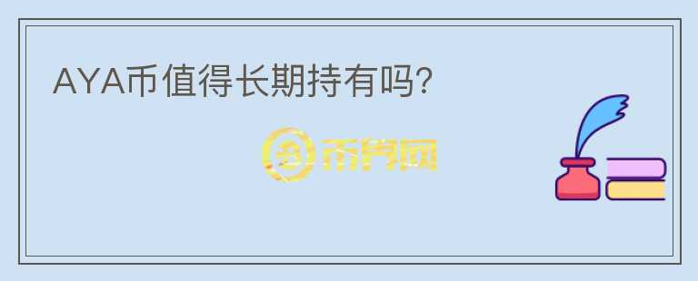 AYA币值得长期持有吗？