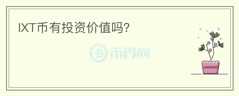 IXT币有投资价值吗?