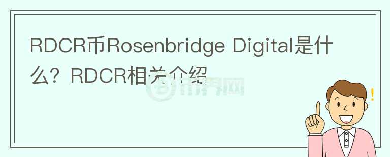 RDCR币Rosenbridge Digital是什么？RDCR相关介绍