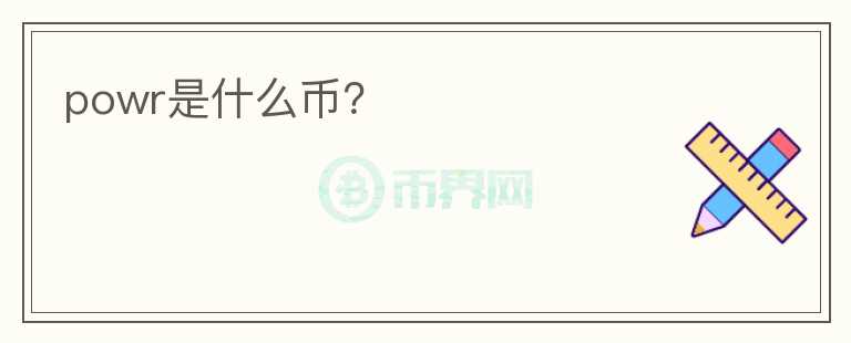 powr是什么币?