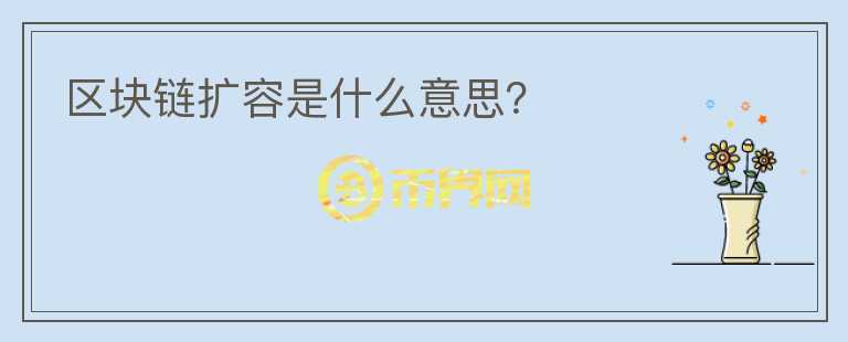 区块链扩容是什么意思？