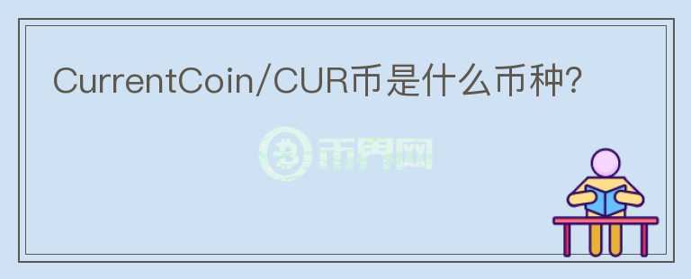 CurrentCoin/CUR币是什么币种？