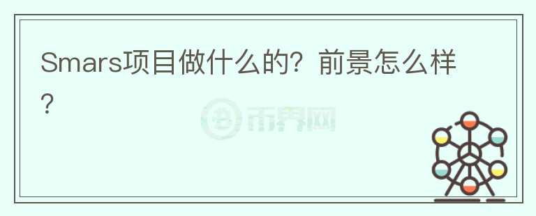 Smars项目做什么的？前景怎么样？