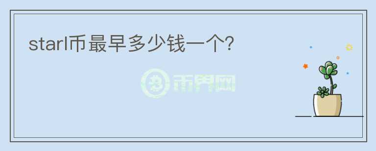 starl币最早多少钱一个？