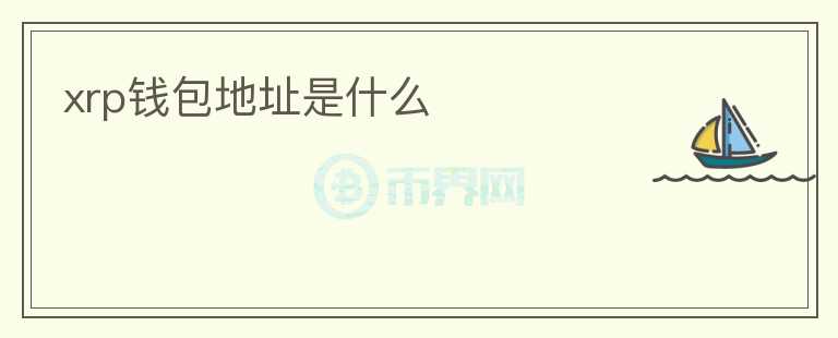 xrp钱包地址是什么