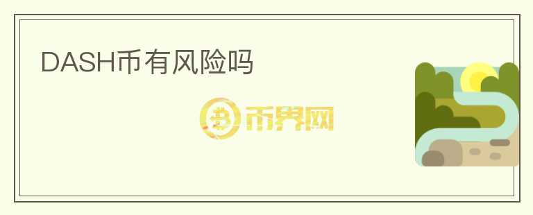 DASH币有风险吗