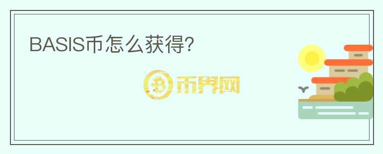 BASIS币怎么获得?