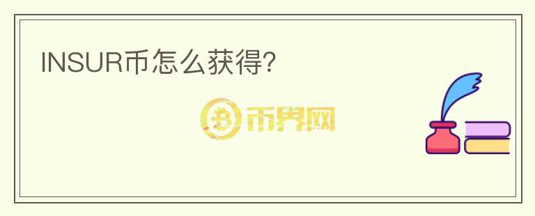 INSUR币怎么获得？