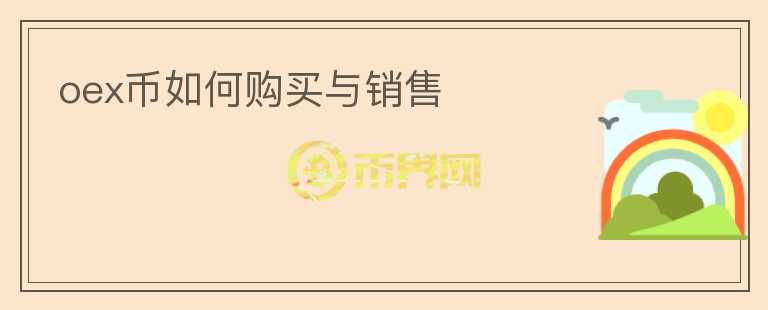 oex币如何购买与销售