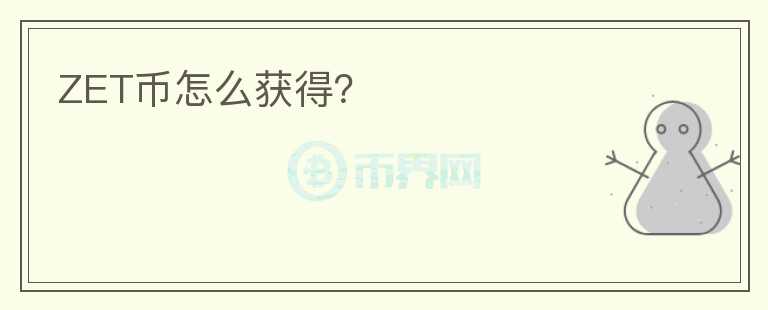 ZET币怎么获得?