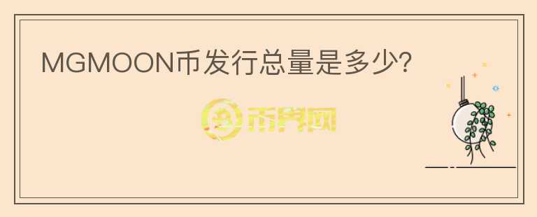 MGMOON币发行总量是多少？
