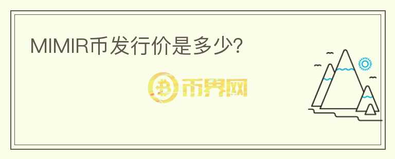 MIMIR币发行价是多少？
