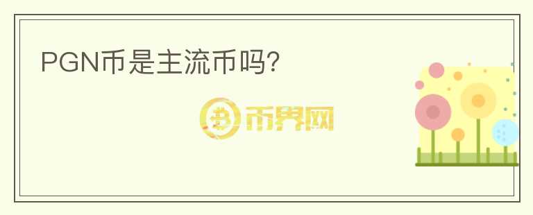 PGN币是主流币吗?