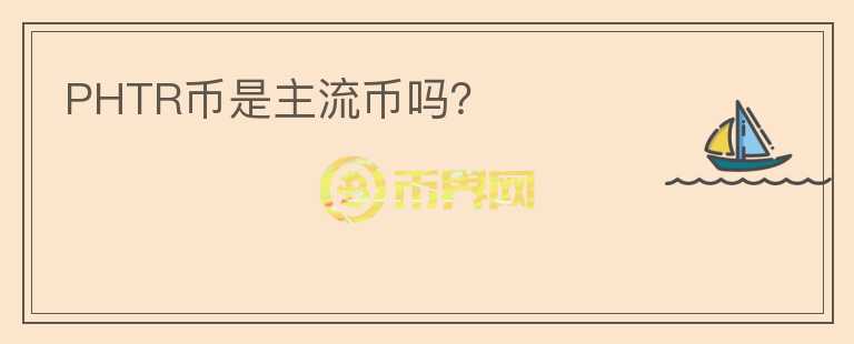 PHTR币是主流币吗？