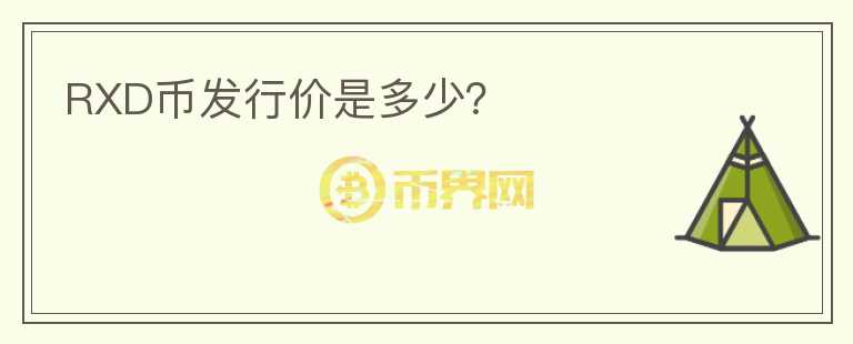 RXD币发行价是多少？