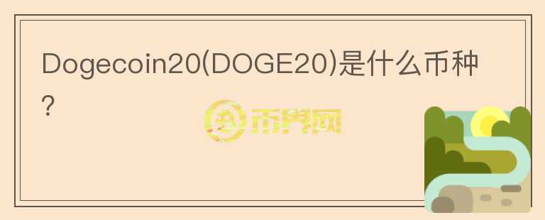 Dogecoin20(DOGE20)是什么币种？