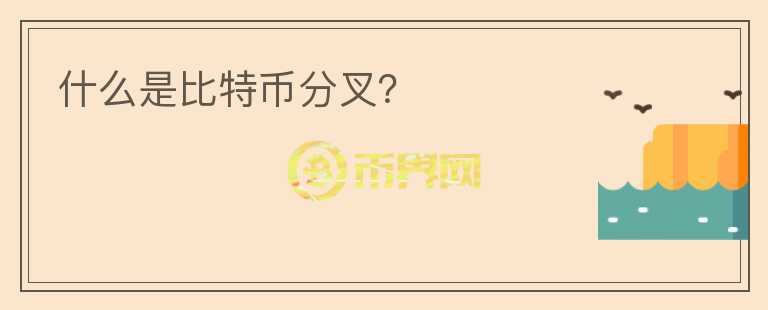 什么是比特币分叉？